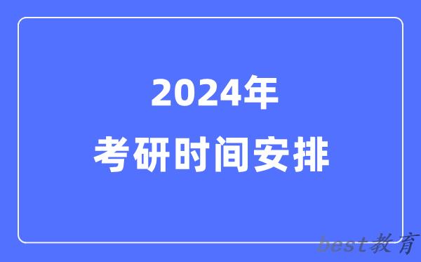 2024年考研日程表,考研时间安排