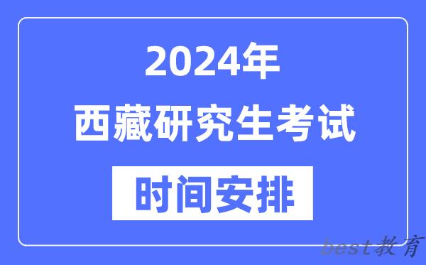 2024年西藏研究生考试时间安排,西藏考研时间一览表