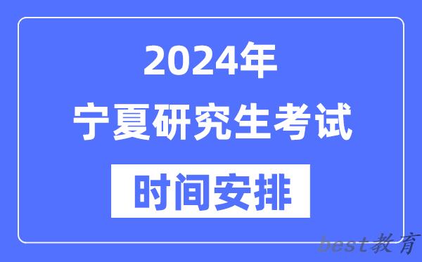 2024年宁夏研究生考试时间安排,宁夏考研时间一览表