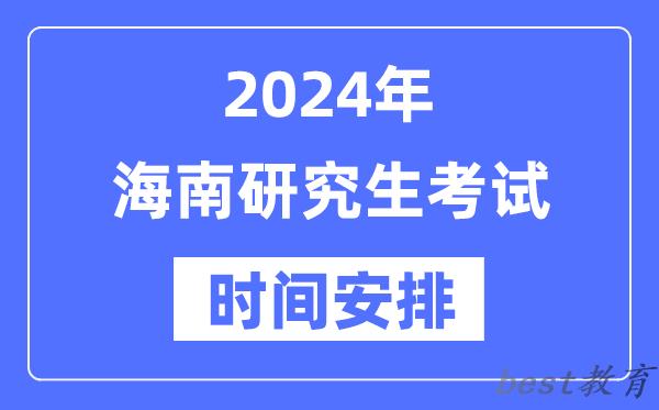 2024年海南研究生考试时间安排,海南考研时间一览表