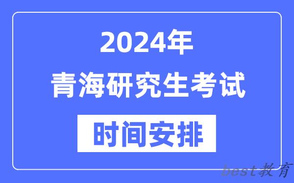 2024年青海研究生考试时间安排,青海考研时间一览表