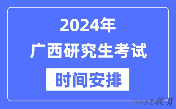 2024年广西研究生考试时间安排,广西考研时间一览表