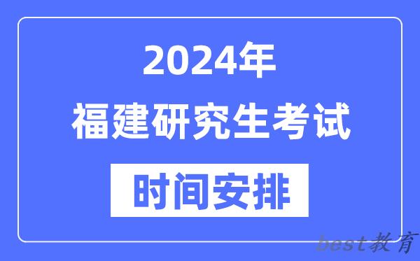 2024年福建研究生考试时间安排,福建考研时间一览表