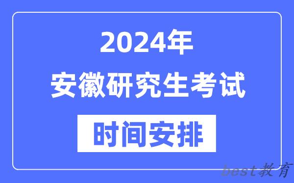 2024年安徽研究生考试时间安排,安徽考研时间一览表