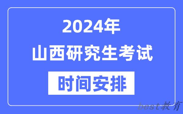 2024年山西研究生考试时间安排,山西考研时间一览表