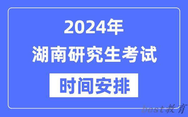 2024年湖南研究生考试时间安排,湖南考研时间一览表