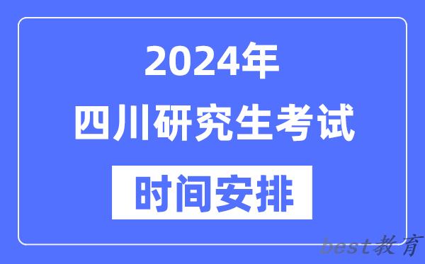 2024年四川研究生考试时间安排,四川考研时间一览表