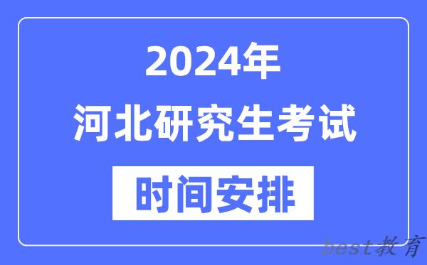 2024年河北研究生考试时间安排,河北考研时间一览表