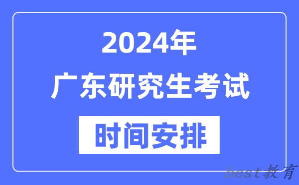 2024年广东研究生考试时间安排,广东考研时间一览表