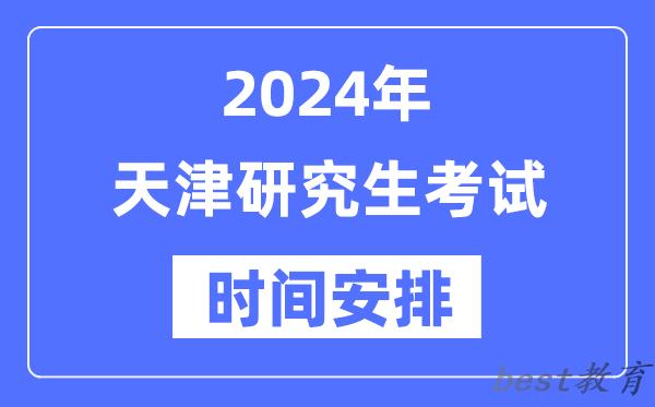 2024年天津研究生考试时间安排,天津考研时间一览表