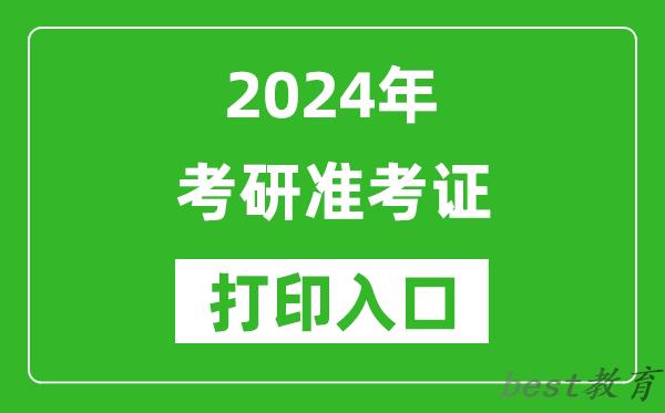 2024年考研准考证打印入口网址（https://yz.chsi.com.cn/）