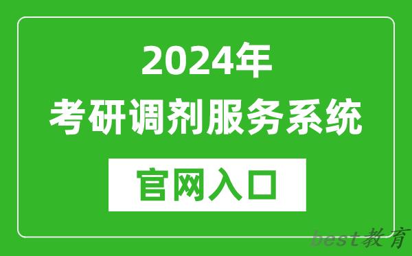 2024年考研调剂服务系统官网入口（https://yz.chsi.com.cn/yztj/）