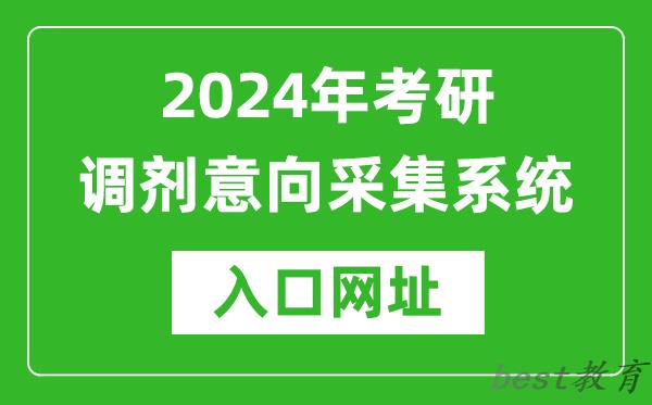 2024年考研调剂意向采集系统入口（https://yz.chsi.com.cn/yztj/）