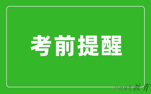 2024年上海市硕士研究生招生考试（初试） 考前提醒