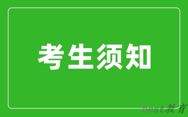 河南省2024年全国硕士研究生招生考试考生须知