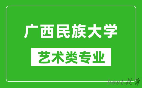 广西民族大学艺术类专业一览表