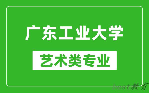 广东工业大学艺术类专业一览表