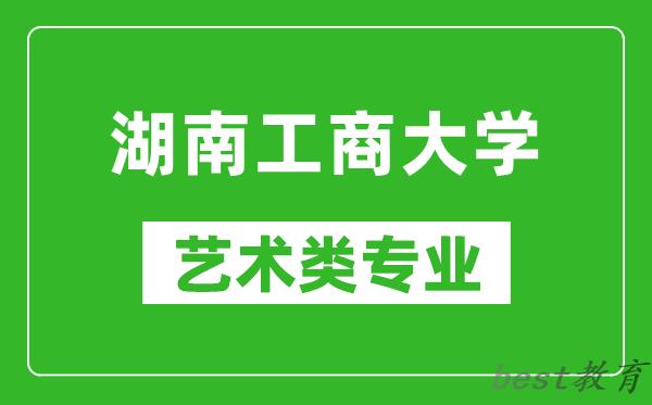 湖南工商大学艺术类专业一览表