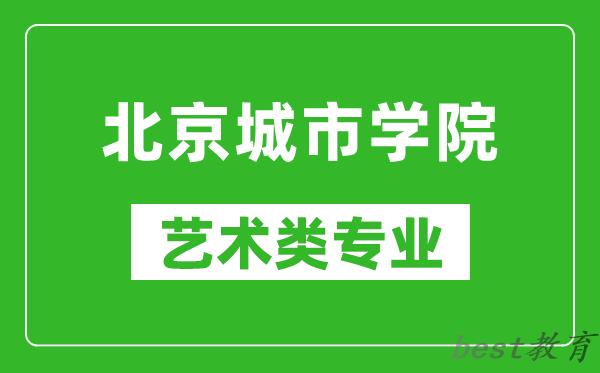 北京城市学院艺术类专业一览表