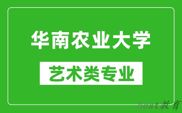 华南农业大学艺术类专业一览表