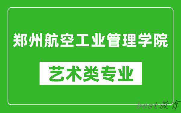 郑州航空工业管理学院艺术类专业一览表