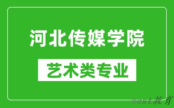 河北传媒学院艺术类专业一览表