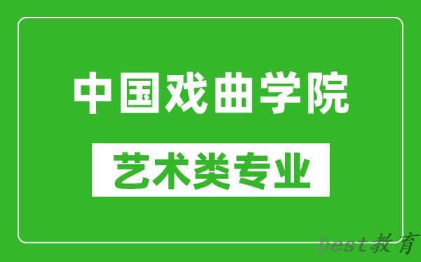 中国戏曲学院艺术类专业一览表