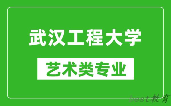 武汉工程大学艺术类专业一览表