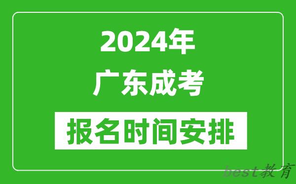 2024年广东成考报名时间安排,广东成人高考什么时候报名