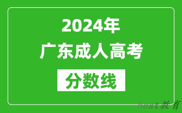 2024年广东成人高考分数线,广东各类成考最低录取线