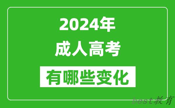 2024年成人高考政策调整,有哪些新变化？