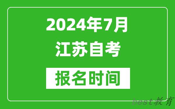 2024年7月江苏自考报名时间安排,江苏自考报名什么时候截止？