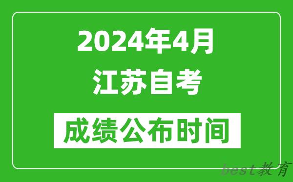 2024年4月江苏自考成绩公布时间,江苏自考什么时候出分？