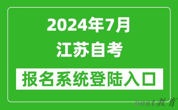 2024年7月江苏自考报名系统登陆入口网址（www.jseea.cn）