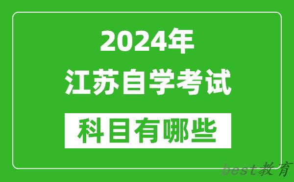 2024年江苏自学考试科目有哪些,江苏自考要考哪几门？