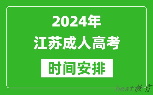 2024年江苏成人高考时间安排,江苏成考具体时间安排表