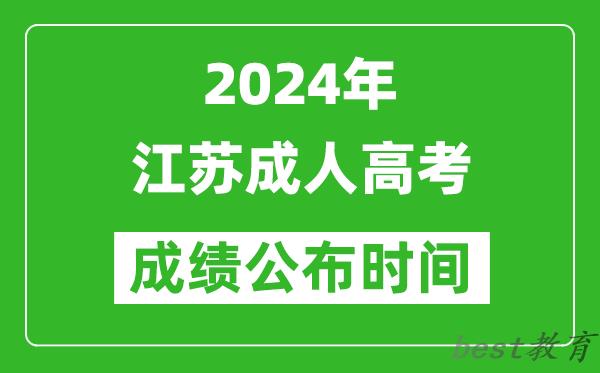 2024年江苏成人高考成绩公布时间,江苏成考什么时候出分？