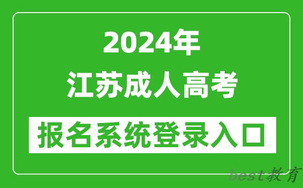 2024年江苏成人高考报名系统登录入口网址（www.jseea.cn/）