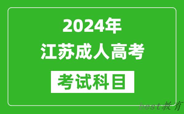 2024年江苏成人高考考试科目有哪些,江苏成考要考哪几门？