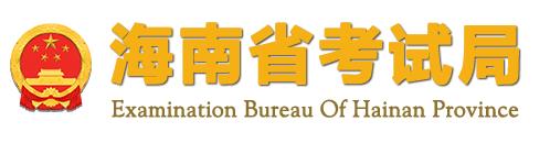 海南2024年成人高考报名入口