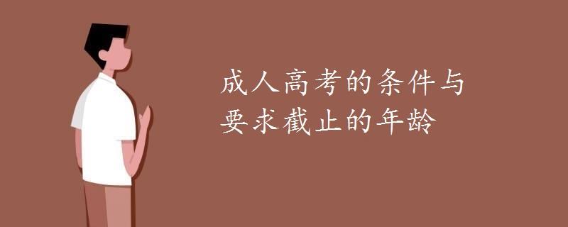 成人高考的条件与要求截止的年龄