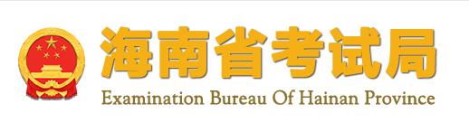 2024年海南10月自学考试报名入口