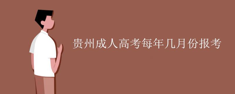 贵州成人高考每年几月份报考