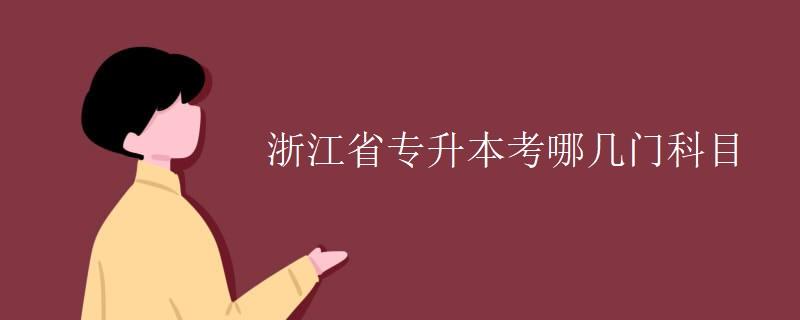 浙江省专升本考哪几门科目