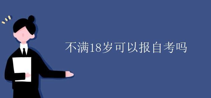 不满18岁可以报自考吗