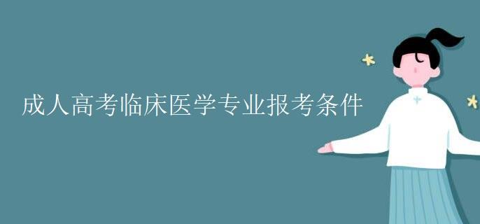 成人高考临床医学专业报考条件