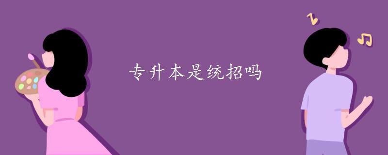 专升本是统招吗