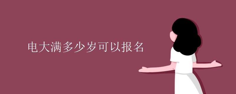 电大满多少岁可以报名