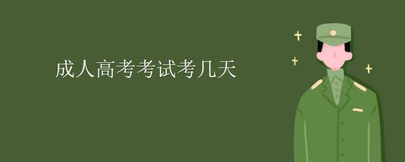 成人高考考试考几天