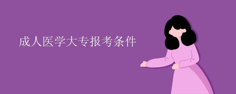 成人医学大专报考条件